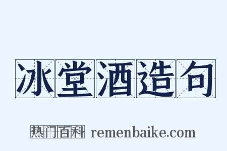 冰堂酒造句是什么意思的图片